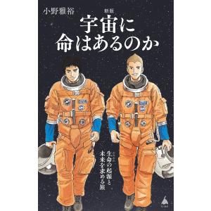 宇宙に命はあるのか 生命の起源と未来を求める旅/小野雅裕