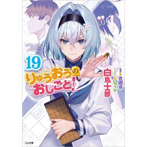 〔予約〕りゅうおうのおしごと!19 /白鳥士郎/しらび｜bookfan