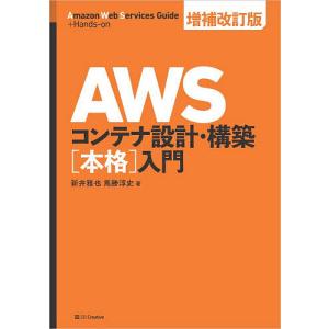 AWSコンテナ設計・構築〈本格〉入門/新井雅也/馬勝淳史｜bookfanプレミアム