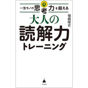 一生モノの思考力を鍛える大人の読解力トレーニング...の商品画像