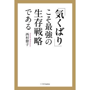「気くばり」こそ最強の生存戦略である/西村僚子の商品画像