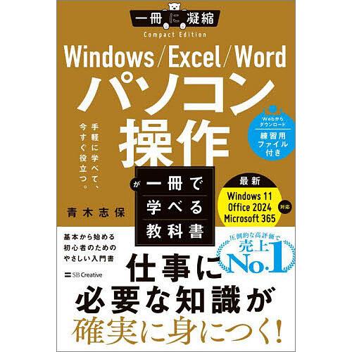 Windows/Excel/Wordパソコン操作が一冊で学べる教科書 手軽に学べて、今すぐ役立つ。/...