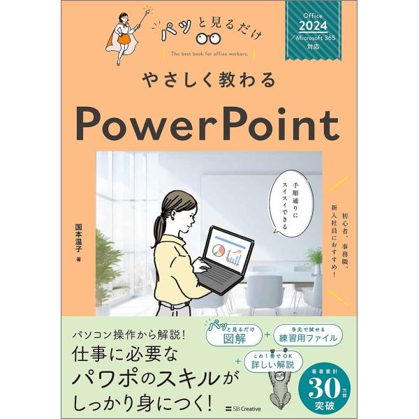 やさしく教わるPowerPoint/国本温子