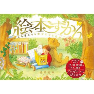 絵本ずかん 大人も子どもも幸せになる名作絵本200選/金柿秀幸