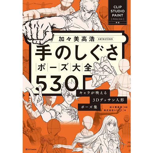 加々美高浩selection手のしぐさポーズ大全530 キャラが映える3Dデッサン人形ポーズ集/加々...