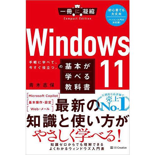 Windows11の基本が学べる教科書 手軽に学べて、今すぐ役立つ。/青木志保