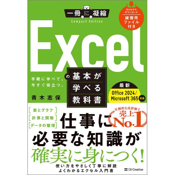 Excelの基本が学べる教科書 手軽に学べて、今すぐ役立つ。/青木志保
