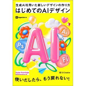 はじめてのAIデザイン 生成AIを用いた新しいデ...の商品画像