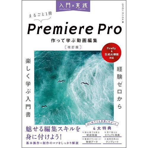 入門×実践Premiere Pro作って学ぶ動画編集/ムラカミヨシユキ