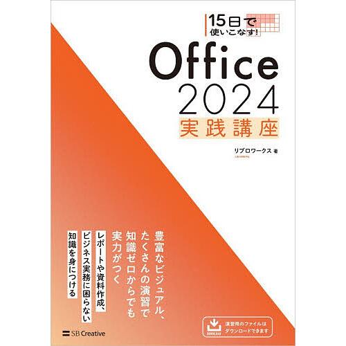 15日で使いこなす!Office 2024実践講座/リブロワークス