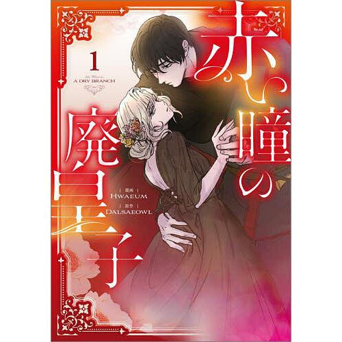 赤い瞳の廃皇子 コミック 1/Hwaeum/Dalsaeowl