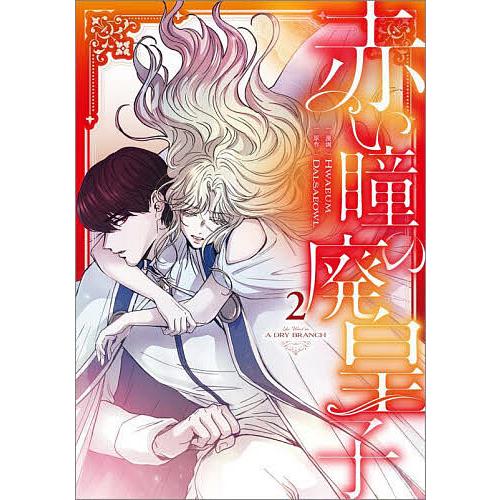 赤い瞳の廃皇子 コミック 2/Hwaeum/Dalsaeowl