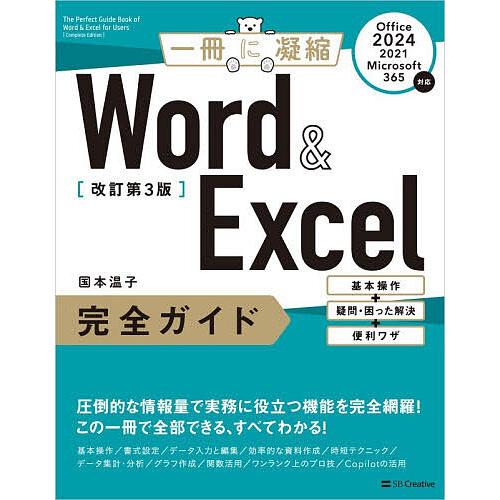 Word &amp; Excel完全ガイド 基本操作+疑問・困った解決+便利ワザ/国本温子