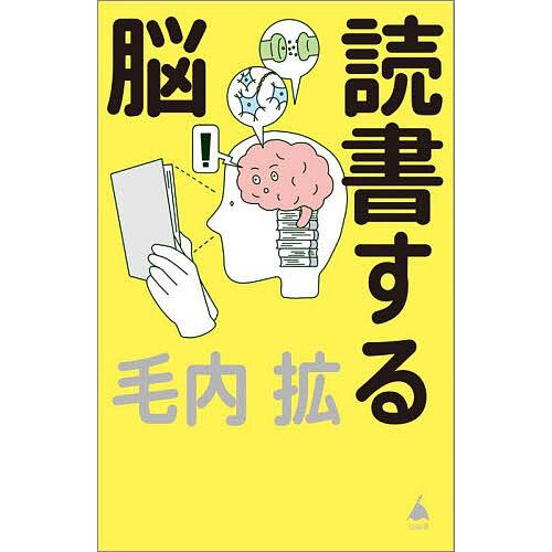 読書する脳/毛内拡