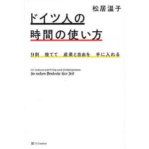 ドイツ人の時間管理法の買取情報