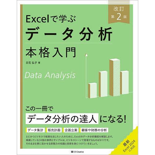 Excelで学ぶデータ分析本格入門/日花弘子