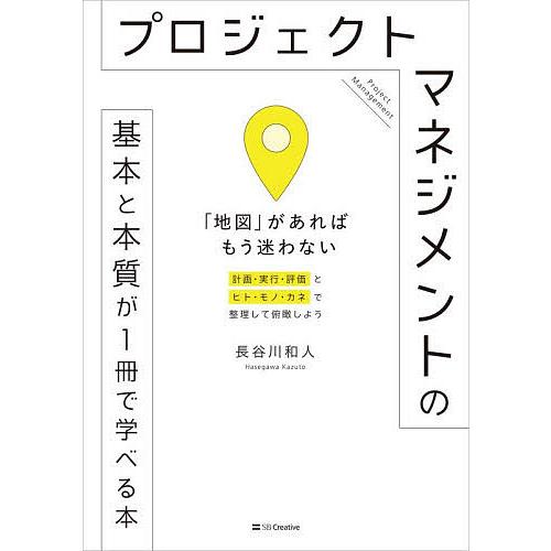 プロジェクトマネジメントの基本と本質が1冊で学べる本 「地図」があればもう迷わない/長谷川和人