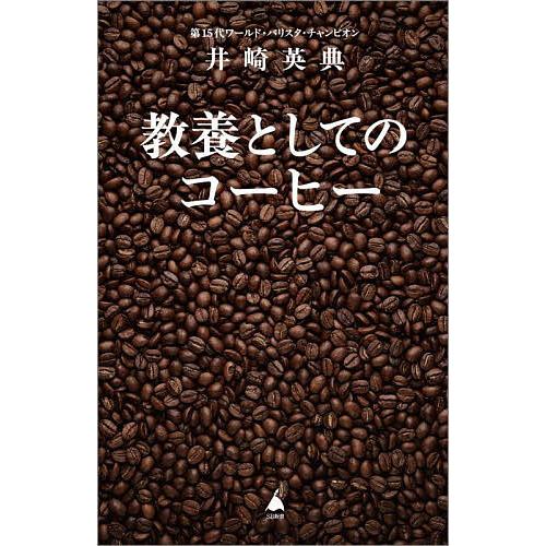 教養としてのコーヒー/井崎英典