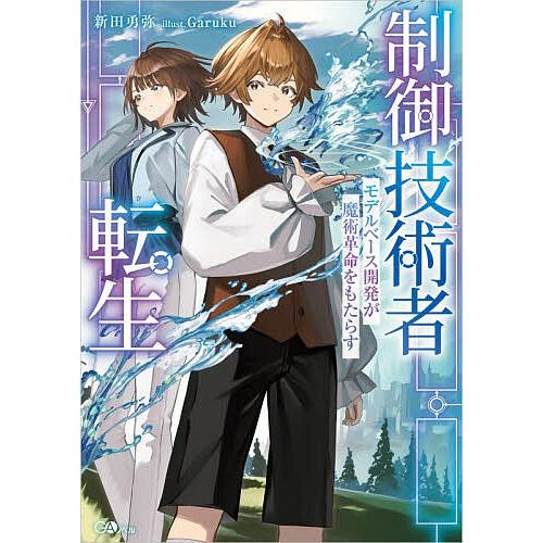 制御技術者転生 モデルベース開発が魔術革命をもたらす/新田勇弥