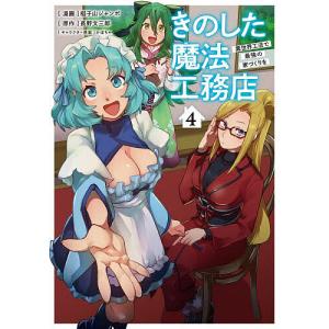 きのした魔法工務店 異世界工法で最強の家づくりを...の商品画像