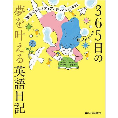365日の夢を叶える英語日記 独学でもネイティブと話せるようになる!/Chinatsu