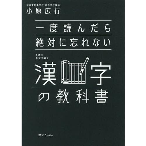 一度読んだら絶対に忘れない漢字の教科書/小原広行