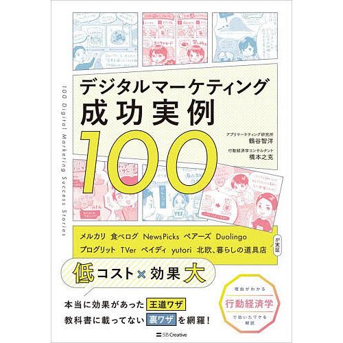 デジタルマーケティング成功実例100/鶴谷智洋/橋本之克