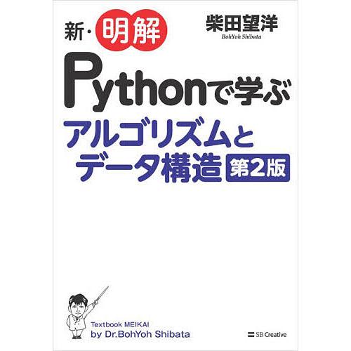 新・明解Pythonで学ぶアルゴリズムとデータ構造/柴田望洋