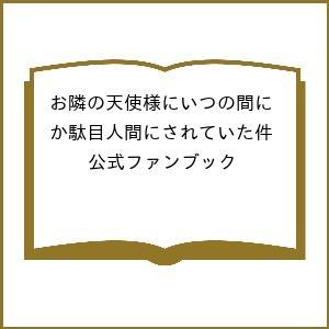 〔予約〕お隣の天使様にいつの間にか駄目人間にされていた件 公式ファンブック