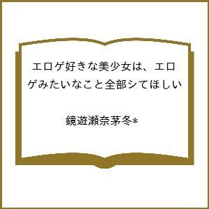 〔予約〕エロゲ好きな美少女は、エロゲみたいなこと全部シてほしい /鏡遊瀬奈茅冬＊