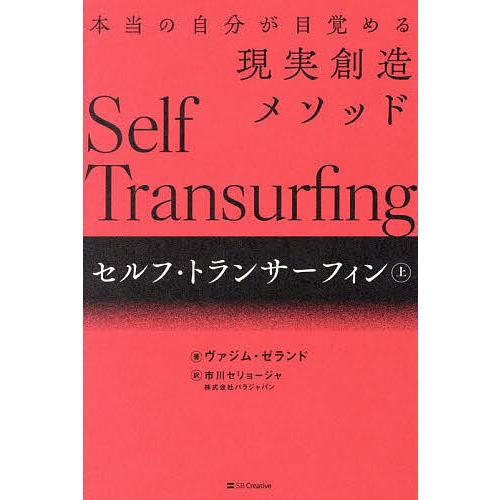 セルフ・トランサーフィン 本当の自分が目覚める現実創造メソッド 上/ヴァジム・ゼランド/市川セリョー...