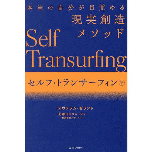 セルフ・トランサーフィン 本当の自分が目覚める現実創造メソッド 下/ヴァジム・ゼランド/市川セリョー...