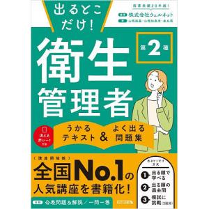 出るとこだけ!第2種衛生管理者うかるテキスト&amp;よく出る問題集/ウェルネット/山根裕基/山根加奈未