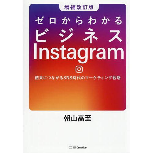 ゼロからわかるビジネスInstagram 結果につながるSNS時代のマーケティング戦略/朝山高至