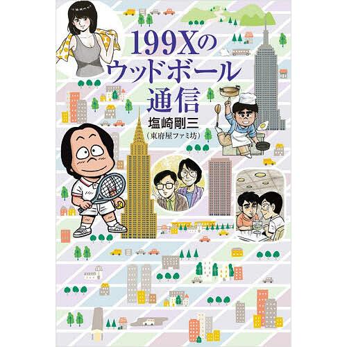 199Xのウッドボール通信/塩崎剛三