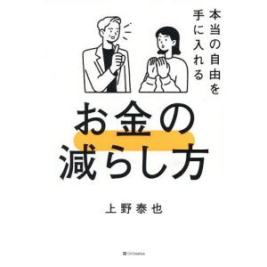 本当の自由を手に入れるお金の減らし方 上野泰也の買取情報