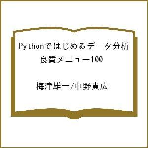 〔予約〕Pythonではじめるデータ分析 良質メニュー100 /梅津雄一/中野貴広