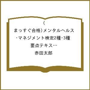 メンタルヘルス検定2・3種要点テキストの高価買取価格