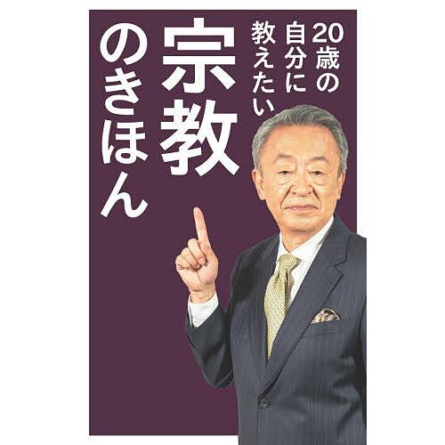 20歳の自分に教えたい宗教のきほん/池上彰