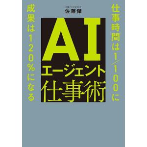 AIエージェント仕事術 佐藤傑の買取情報