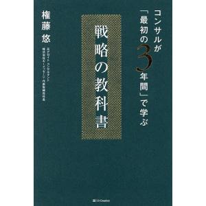 コンサルがで学ぶ戦略の教科書 権藤悠の買取情報