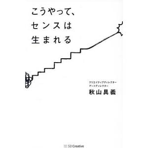 こうやって、センスは生まれる 秋山具義の買取情報