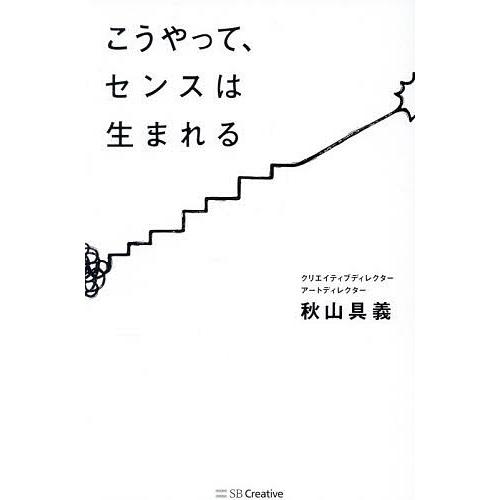 こうやって、センスは生まれる/秋山具義