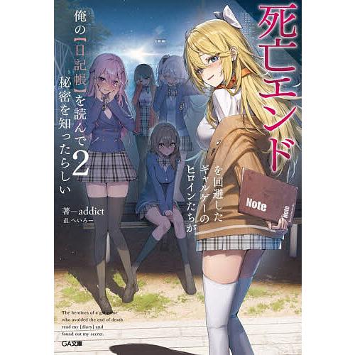 死亡エンドを回避したギャルゲーのヒロインたちが俺の〈日記帳〉を読んで秘密を知ったらしい 2/addi...