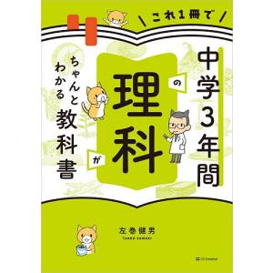 これ1冊で中学3年間の理科がちゃんとわかる教科書 左巻健男の買取情報