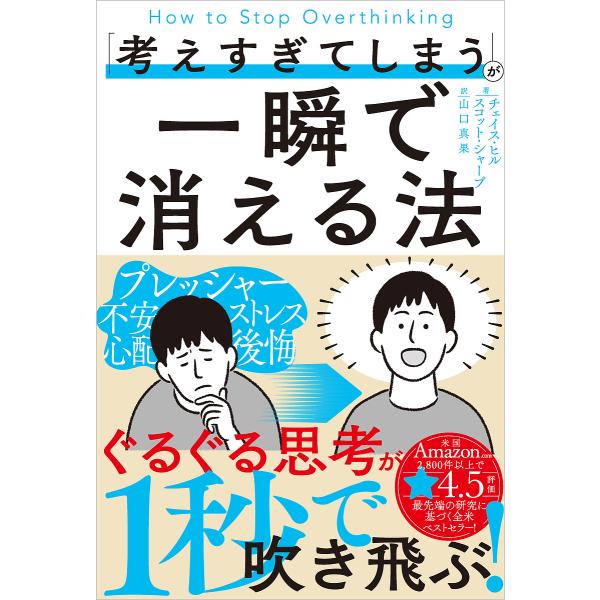 〔予約〕「考えすぎてしまう」が一瞬で消える法/チェイス・ヒル/スコット・シャープ/山口真果