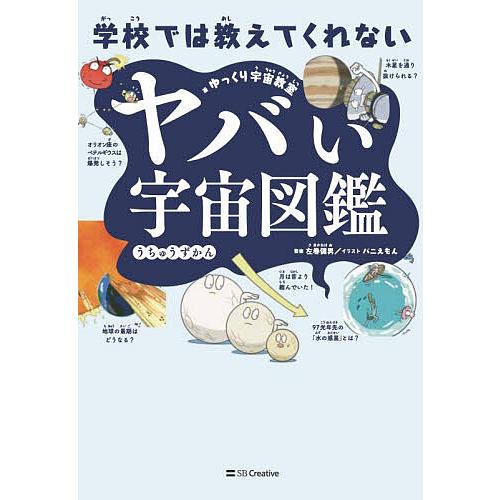 学校では教えてくれないヤバい宇宙図鑑/ゆっくり宇宙教室/左巻健男/バニえもん