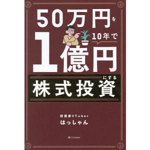 〔予約〕50万円を10年で1億円にする株式投資の高価買取価格