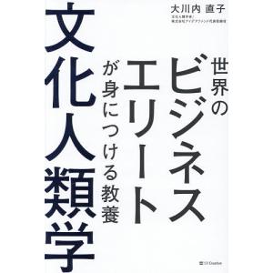 世界のビジネスエリートが身につける教養文化人類学 大川内直子の高価買取価格