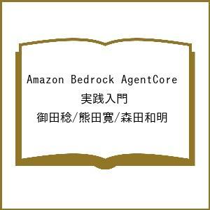 〔予約〕Amazon Bedrock AgentCore 実践入門/御田稔/熊田寛/森田和明